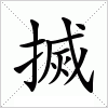 搣字组词