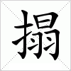 搨字组词