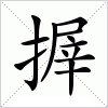 搱字组词