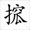 搲字组词