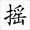 摇字组词