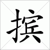 摈字组词