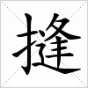 汉字 摓