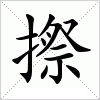 摖字组词