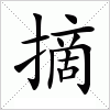 摘字组词