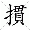 摜字组词