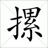 摞字组词