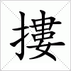 摟字组词