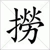 撈字组词