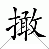 撖字组词