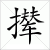 撵字组词