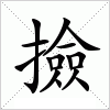 撿字组词