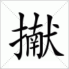 擜字组词