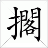 擱字组词