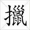 汉字 擸