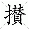 汉字 攅