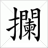 攔字组词