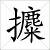 攗字组词