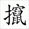 攛字组词