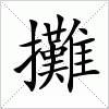 攤字组词