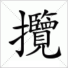 汉字 攬