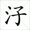 汓字组词