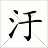 汙字组词