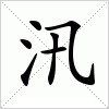 汛字组词