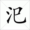 汜字组词