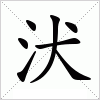 汱字组词