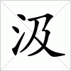 汲字组词