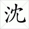 沈字组词