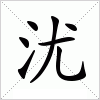 沋字组词