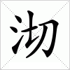 沏字组词