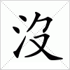 沒字组词