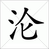 沦字组词