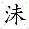 沬字组词