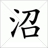 沼字组词