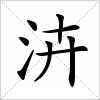 泋字组词