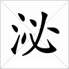 泌字组词