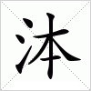 泍字组词