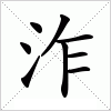 泎字组词