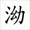 泑字组词