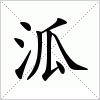 泒字组词