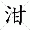 泔字组词