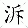 泝字组词