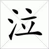 泣字组词