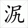 泦字组词