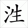 泩字组词