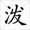 泼字组词